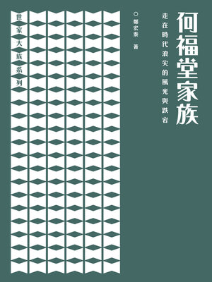 cover image of 何福堂家族